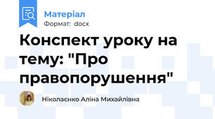 Конспект уроку на тему: "Про правопорушення"