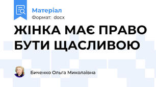 ЖІНКА МАЄ ПРАВО БУТИ ЩАСЛИВОЮ
