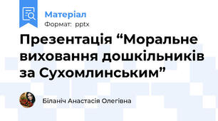 Презентація “Моральне виховання дошкільників за Сухомлинським”