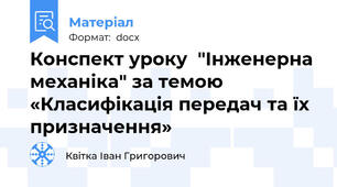 Конспект уроку  "Інженерна механіка" за темою «Класифікація передач та їх призначення»