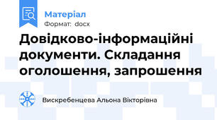 Довідково-інформаційні документи. Складання оголошення, запрошення