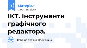 ІКТ. Інструменти графічного редактора.