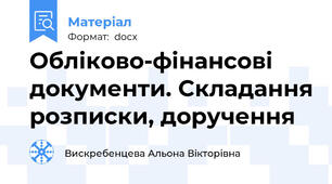 Обліково-фінансові документи. Складання розписки, доручення