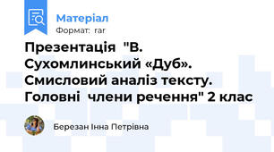 Презентація  "В. Сухомлинський «Дуб». Смисловий аналіз тексту. Головні  члени речення" 2 клас