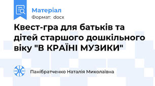 Квест-гра для батьків та дітей старшого дошкільного віку "В КРАЇНІ МУЗИКИ"