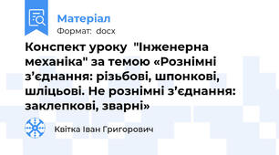 Конспект уроку  "Інженерна механіка" за темою «Рознімні з’єднання: різьбові, шпонкові, шліцьові. Не рознімні з’єднання: заклепкові, зварні»