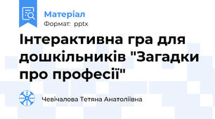 Інтерактивна гра для дошкільників "Загадки про професії"