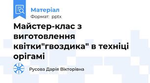 Майстер-клас з виготовлення квітки"гвоздика" в техніці орігамі