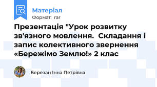Презентація "Урок розвитку зв'язного мовлення.  Складання і запис колективного звернення «Бережімо Землю!» 2 клас
