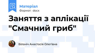 Заняття з аплікації "Смачний гриб"