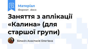 Заняття з аплікації «Калина» (для старшої групи)