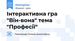 Інтерактивна гра "Він-вона" тема "Професії"