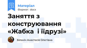 Заняття з конструювання «Жабка  і їїдрузі»