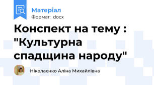 Конспект на тему : "Культурна спадщина народу"