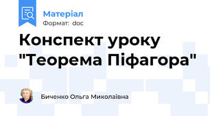 Конспект уроку "Теорема Піфагора"
