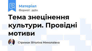 Тема знецінення культури. Провідні мотиви
