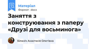 Заняття з конструювання з паперу «Друзі для восьминога»
