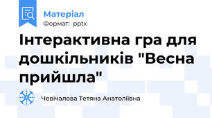 Інтерактивна гра для дошкільників "Весна прийшла"