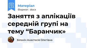 Заняття з аплікаціїв середній групі на тему “Баранчик»