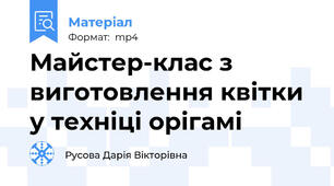 Майстер-клас з виготовлення квітки у техніці орігамі