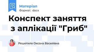 Конспект заняття  з аплікації "Гриб"