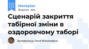 Сценарій закриття табірної зміни в оздоровчому таборі