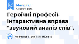 Героїчні професії. Інтарактивна вправа "звуковий аналіз слів".