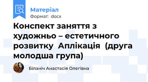 Конспект заняття з художньо – естетичного розвитку  Аплікація  (друга молодша група)