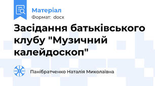 Засідання батьківського клубу "Музичний калейдоскоп"