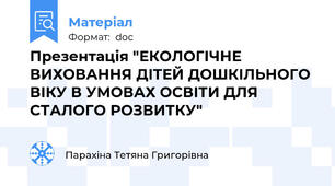 Презентація "ЕКОЛОГІЧНЕ  ВИХОВАННЯ ДІТЕЙ ДОШКІЛЬНОГО ВІКУ В УМОВАХ ОСВІТИ ДЛЯ СТАЛОГО РОЗВИТКУ"