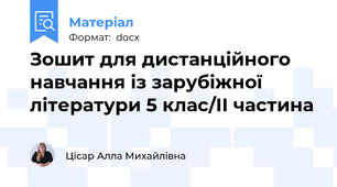 Зошит для дистанційного навчання із зарубіжної літератури 5 клас/ІІ частина