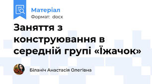 Заняття з конструювання в середній групі «Їжачок»