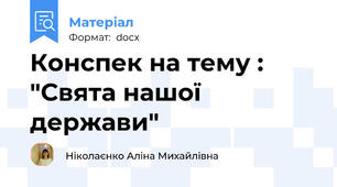 Конспек на тему : "Свята нашої держави"