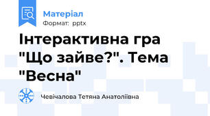 Інтерактивна гра "Що зайве?". Тема "Весна"