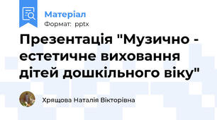 Презентація "Музично - естетичне виховання дітей дошкільного віку"