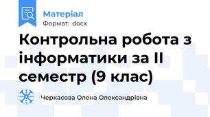 Контрольна робота з інформатики за ІІ семестр (9 клас)