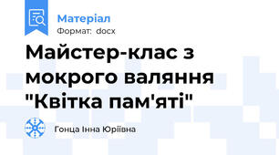 Майстер-клас з мокрого валяння "Квітка пам'яті"