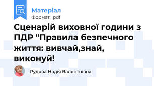 Сценарій виховної години з ПДР "Правила безпечного життя: вивчай,знай, виконуй!