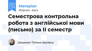 Семестрова контрольна робота з англійської мови (письмо) за ІІ семестр