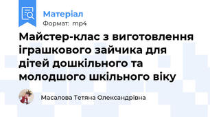 Майстер-клас з виготовлення іграшкового зайчика для дітей дошкільного та молодшого шкільного віку