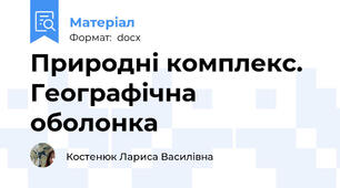 Природні комплекс. Географічна оболонка