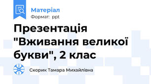 Презентація "Вживання великої букви", 2 клас