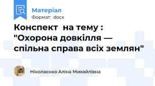 Конспект  на тему : "Охорона довкілля — спільна справа всіх землян"