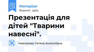 Презентація для дітей "Тварини навесні".
