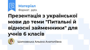Презентація з української мови до теми "Питальні й відносні займенники" для учнів 6 класів