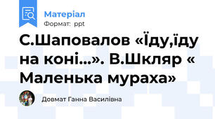 С.Шаповалов «Їду,їду на коні…». В.Шкляр « Маленька мураха»