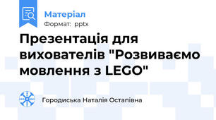 Презентація для вихователів "Розвиваємо мовлення з LEGO"
