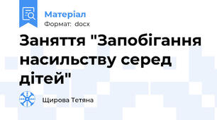 Заняття "Запобігання насильству серед дітей"