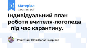 Індивідуальний план роботи вчителя-логопеда   під час карантину.