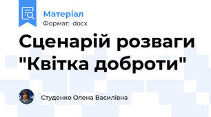 Сценарій розваги "Квітка доброти"